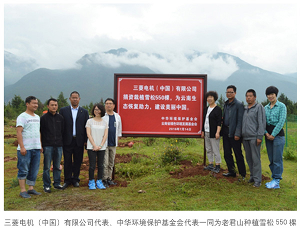 三菱电机(中国)有限公司代表、中华环境保护基金会代表一同为老君山种植雪松550棵