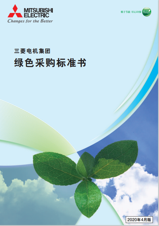 三菱电机集团绿色采购标准书