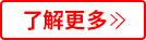 了解更多