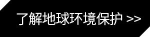 了解地球环境保护
