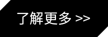 了解更多